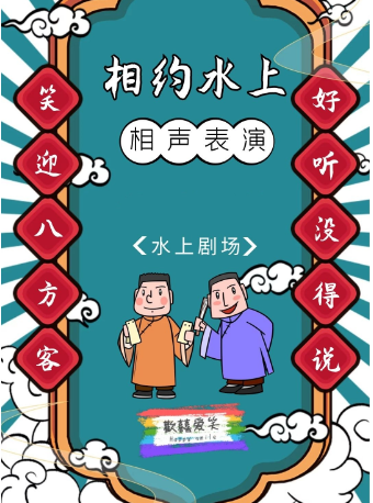 天津相聲大會推薦 · 水上公園相聲劇場·五一假期專場｜曲苑雜壇 | 天津水上劇場