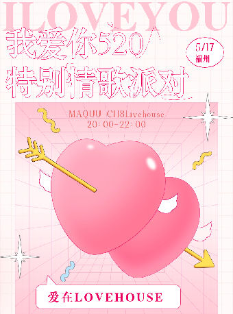 愛在Lovehouse我愛你520特別情歌派對 福州站｜演唱會 | 福州MAAQUU x CH8 LIVEHOUSE
