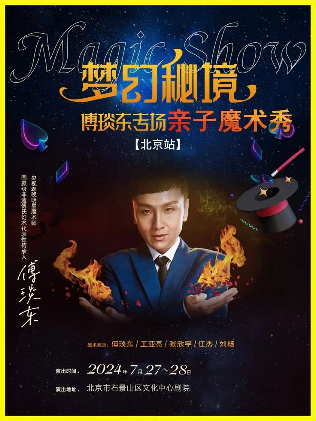 夢幻秘境-傅琰東專場親子魔術秀｜曲苑雜壇 | 石景山區文化中心一層劇場