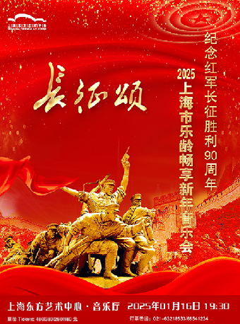 長征頌》2025上海市樂齡暢享新年音樂會｜音樂會 | 東方藝術中心-音樂廳