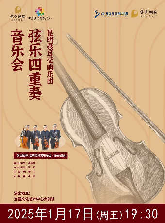 昆明聶耳交響樂團絃樂四重奏音樂會2025年1月17日(週五）19:30｜音樂會 | 宜春市文化藝術中心大劇院