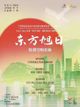 2025常州中吳文化系列活動 ·2024-2025年度“時代交響”創作扶持計劃扶持作品 原創交響套曲——《東方旭日》江蘇交響樂團音樂會 -常州站｜音樂會 | 常州大劇院大劇場