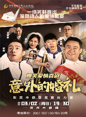 【新春演出季】融喜劇《意外的婚禮》｜話劇歌劇 | 濱州保利大劇院