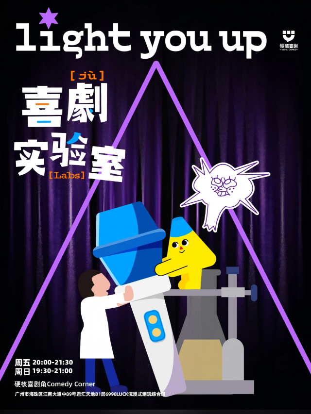 江南西·喜劇實驗室@硬核喜劇脱口秀｜曲苑雜壇 | 硬核喜劇角