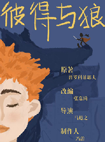 經典童話劇《彼得與狼》｜兒童親子 | 婦兒劇場