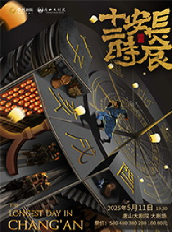唐山大劇院9週年演出季 馬伯庸原著改編—西安話劇院話劇《長安十二時辰》｜話劇歌劇 | 唐山大劇院