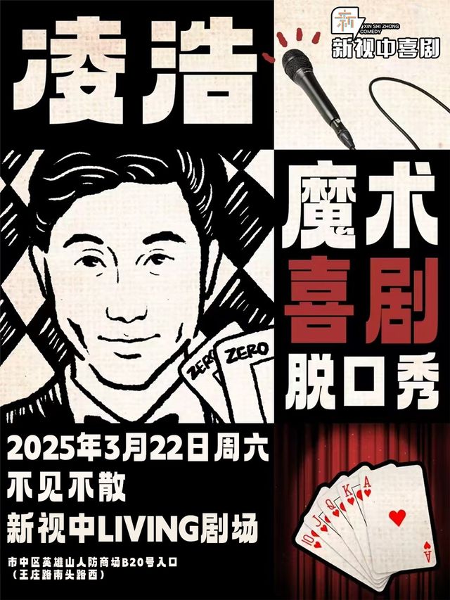 [濟南]新視中喜劇·凌浩「喜劇魔術」脱口秀專場·濟南站@新視中living劇場｜曲苑雜壇 | 新視中living劇場