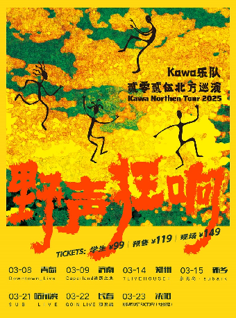 Kawa樂隊“野聲狂響”2025北方巡演 濟南｜演唱會 | 濟南 Caper Land雀躍之地音樂現場