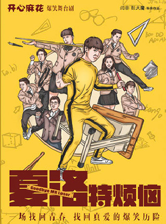 開心麻花經典爆笑舞台劇《夏洛特煩惱》｜話劇歌劇 | 臨沂大劇院
