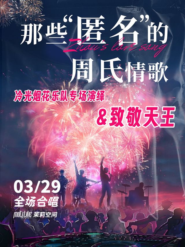 「那些，“匿名”的周氏情歌」——冷光煙花樂隊專場演繹&致敬天王｜演唱會 | MoliLive茉莉空間