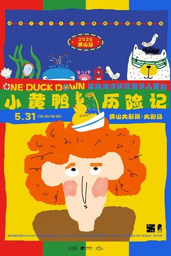 英國海洋環保音樂兒童劇《小黃鴨歷險記》｜兒童親子 | 佛山大劇院-大劇場
