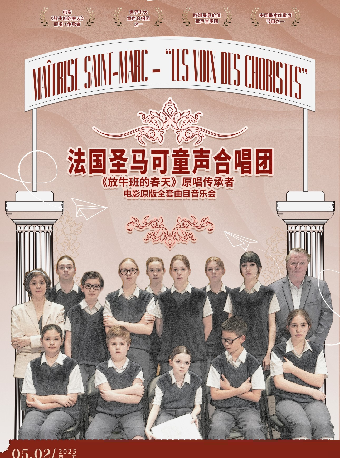 《放牛班的春天》原唱傳承者-法國聖馬可童聲合唱團電影全套曲目音樂會【院線演出】｜音樂會 | 煙台大劇院