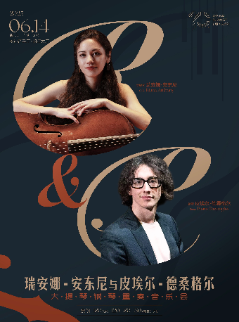 瑞安娜·安東尼與皮埃爾·德桑格爾大提琴鋼琴重奏音樂會｜音樂會 | 長沙音樂廳湘江大廳