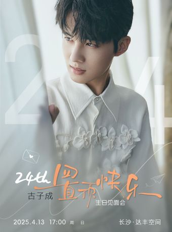 古子成「24th置頂快樂」生日見面會｜演唱會 | 達豐空間