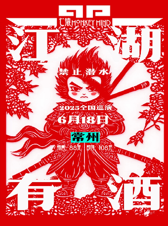 江湖有酒（禁止潛水）【常州】｜演唱會 | 迷宮藝術空間