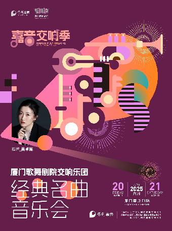 嘉音·交響季--廈門歌舞劇院交響樂團·經典名曲音樂會｜音樂會 | 廈門嘉庚劇院大劇場