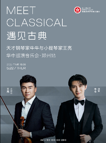 遇見古典——天才鋼琴家牛牛與小提琴家王亮華中巡演音樂會（鄭州站）｜音樂會 | 河南藝術中心音樂廳