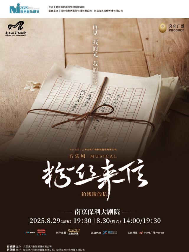 2025·南京音樂劇節·音樂劇《粉絲來信》中文版｜話劇歌劇 | 南京保利大劇院大劇場