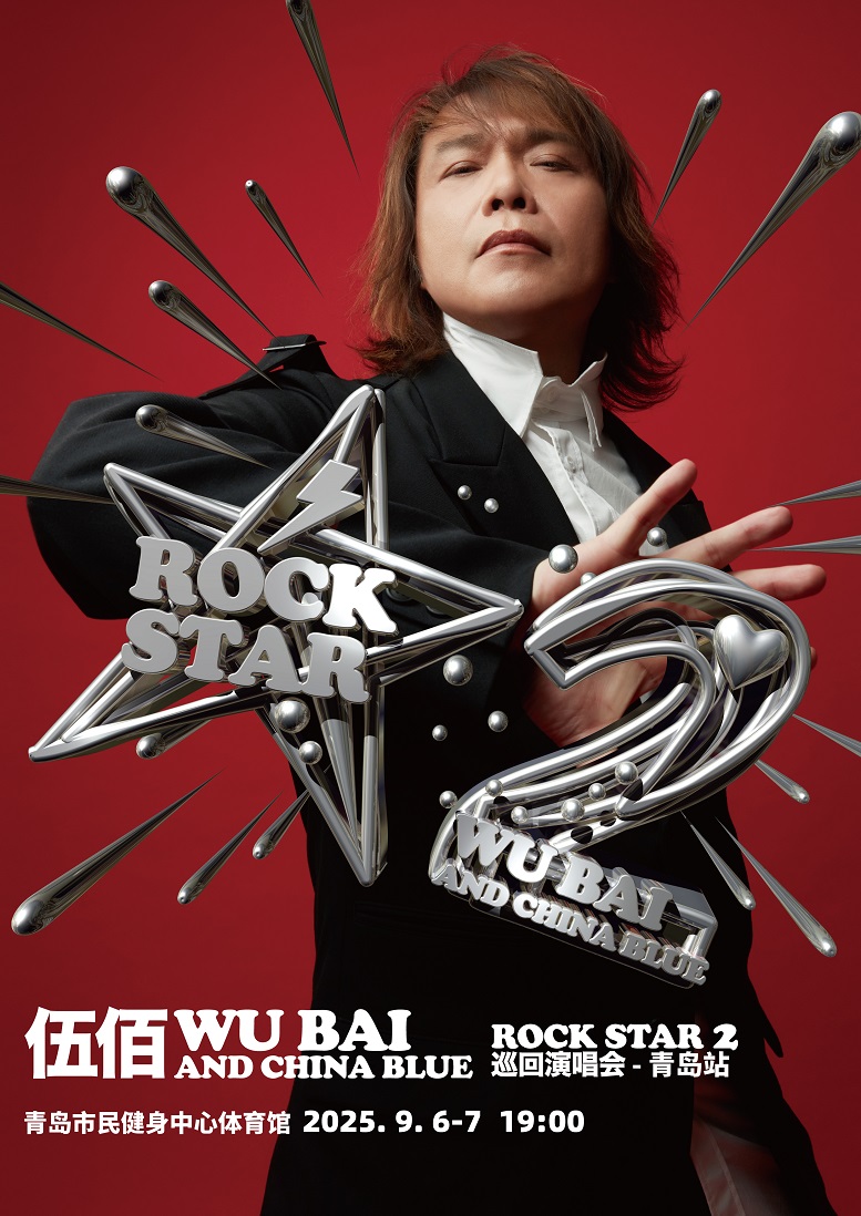 伍佰&China Blue ROCK STAR 2 巡迴演唱會-青島站｜演唱會 | 青島市民健身中心體育館
