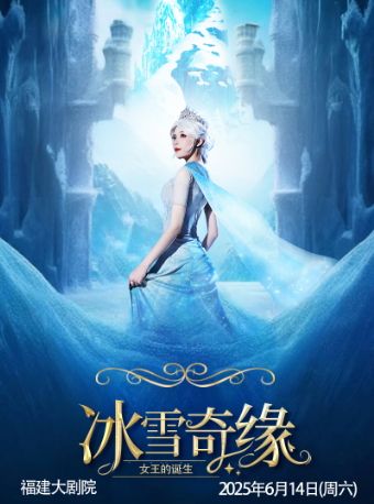 【福建大劇院】大型沉浸式親子互動魔法劇《冰雪奇緣之女王的誕生》｜兒童親子 | 福建大劇院歌劇廳
