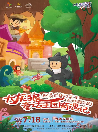 八喜·2025打開藝術之門 《大灰狼童話王國奇遇記》｜兒童親子 | 濰坊大劇院歌劇廳
