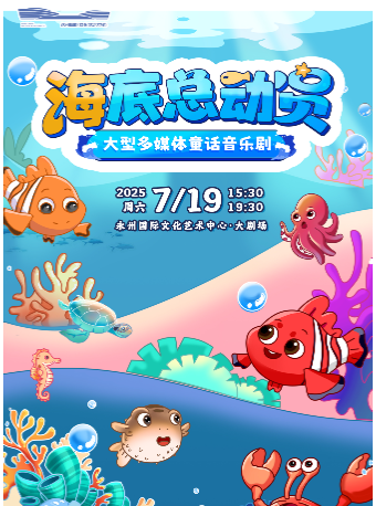多媒體童話音樂劇《海底總動員》｜兒童親子 | 永州國際文化藝術中心