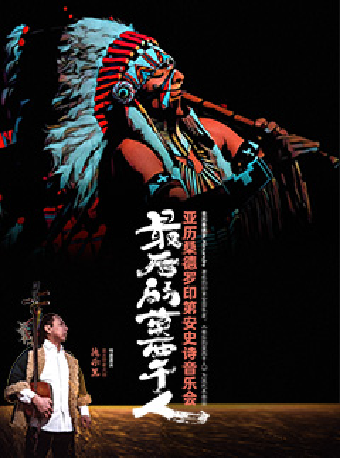 2025.10.26最後的莫西幹人——亞歷桑德羅印第安史詩音樂會（特邀：呼麥宗師德樂黑）#｜音樂會 | 西安音樂廳-交響大廳