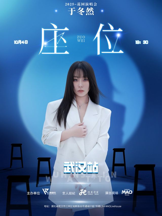 座位-於冬然2025巡迴演唱會-武漢站｜演唱會 | MAOLivehouse武漢