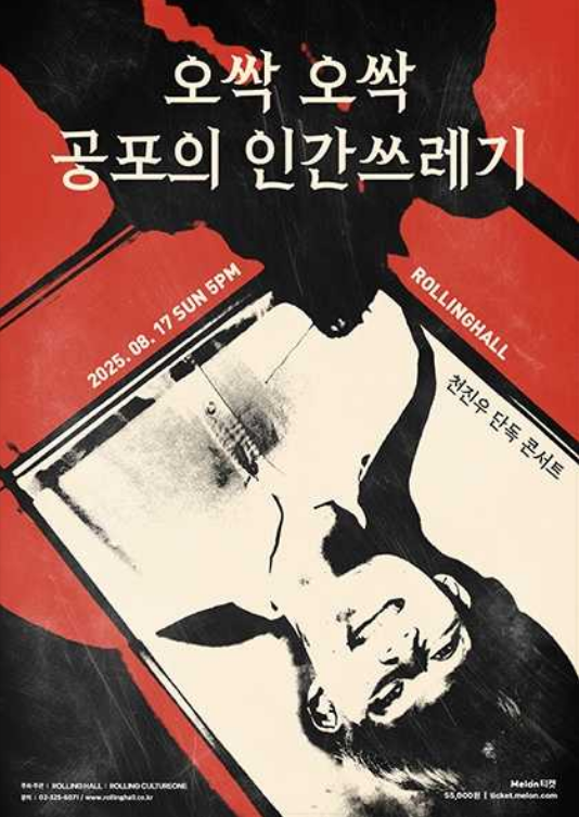 천진우 단독콘서트 : 오싹 오싹 공포의 인간쓰레기 | 롤링홀