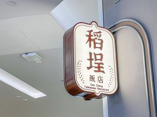 熱門情侶餐廳 -稻埕飯店