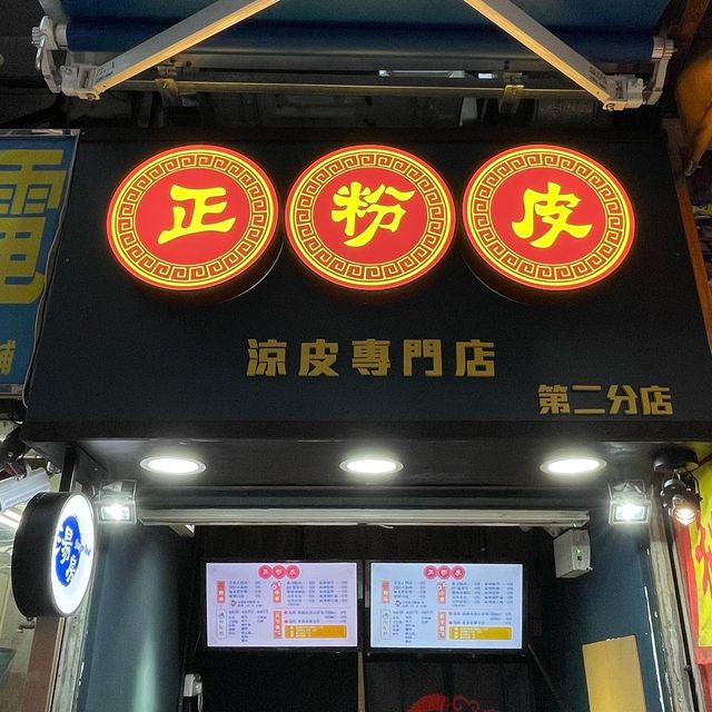 🌶 呢條正粉皮係正喎