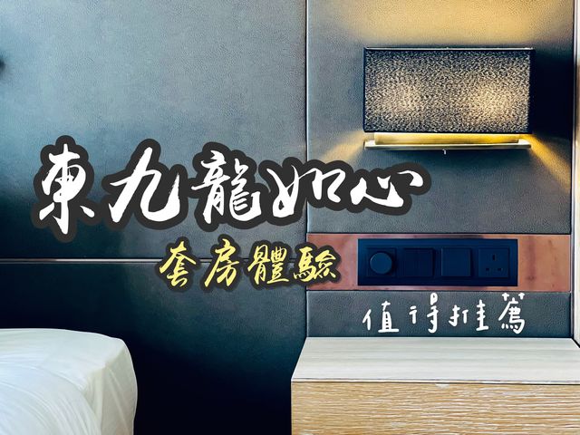 九龍東如心酒店🏨套房開箱分享💁🏻‍♂️🫣✨現時為檢疫酒店，希望盡快回歸👍⭐️⭐️