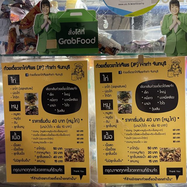 เตี๋ยวเด็ด ต้องก๋วยเตี๋ยวขาไก่เจ๊พร เจพี