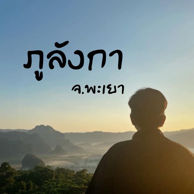 🍀 ภูลังกา จ.พะเยา 🍀
