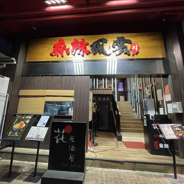 必試正宗麻辣川菜