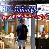 ร้านอาหารชื่อดัง บนเกาะหลีเป๊ะ...