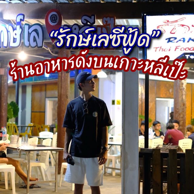 ร้านอาหารชื่อดัง บนเกาะหลีเป๊ะ...