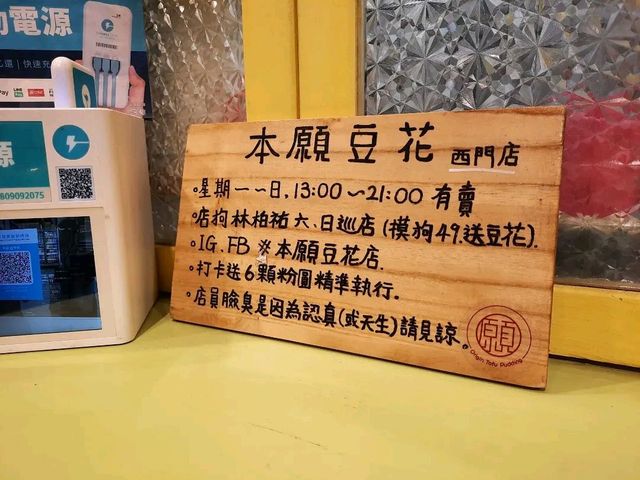 【台北】西門美食-本願豆花店