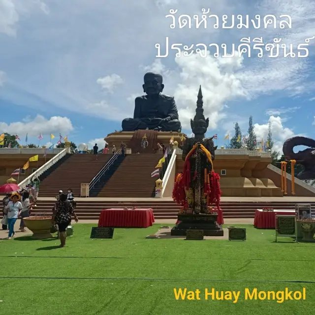 วัดห้วยมงคล (Wat Huey Mongkol) : ประจวบคีรีขันธ์