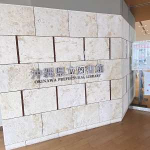 那覇🌴無料でWiFiつかえる!那覇の沖縄県立図書館は神です📚