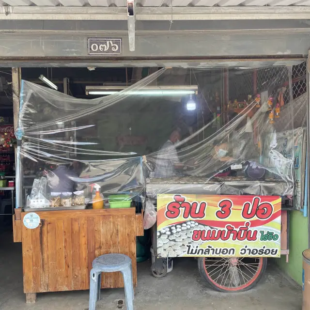 ร้านสามปอขนมบ้าบินวัดไร่ขิง