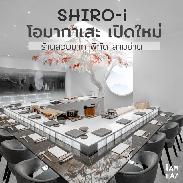 ร้านโอมากาเสะเปิดใหม่สามย่านShiro-i Omakase 