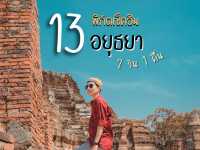 13 สถานที่เช็คอิน อยุธยา 2 วัน 1 คืน ห้ามพลาด !!