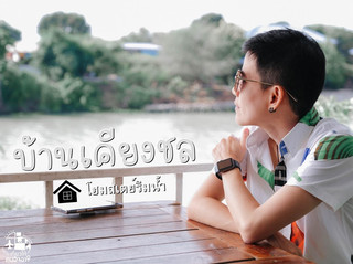 Baan Keang Chon Ayutthaya บ้านเคียงชล อยุธยา