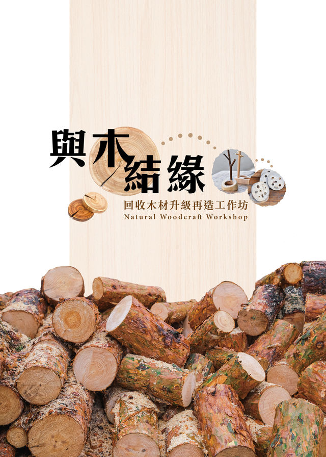 與木結緣：回收木材升級再造工作坊 2024 | 嘉道理農場暨植物園