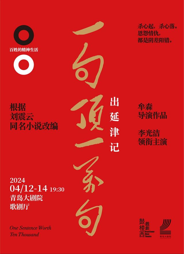 抓馬青年戲劇節 鼓樓西戲劇·劉震雲作品三部曲展演李光潔領銜主演《一句頂一萬句·出延津記》|話劇歌劇 | 青島大劇院歌劇廳