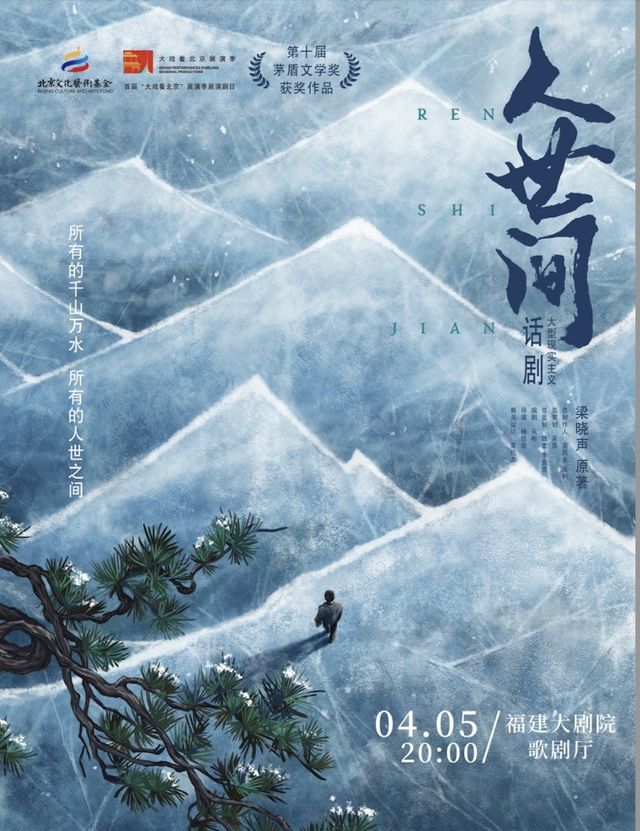 梁曉聲茅盾文學獎作品改編話劇《人世間》|話劇歌劇 | 福建大劇院歌劇廳