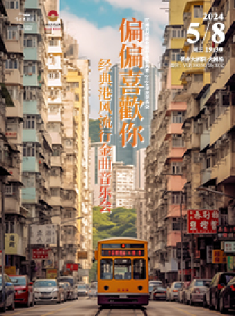 【2024市民音樂會】《偏偏喜歡你·經典港風流行金曲》音樂會-常州站|音樂會 | 常州大劇院大劇場