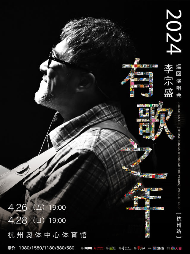 2024李宗盛『有歌之年』巡迴演唱會-杭州站|演唱會 | 杭州奧體中心體育館