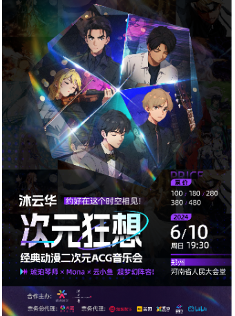 《沐雲華·次元狂想》經典動漫二次元ACG音樂會-鄭州站｜音樂會 | 河南省人民會堂